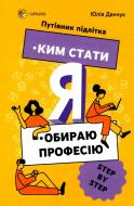 Книга Ким стати. Я обираю професію. Путівник підлітка STEP by STEP