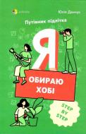 Книга Я обираю хобі. Путівник підлітка STEP BY STEP