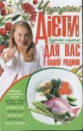 Книга Лариса Аксьонова  «Чудодійні дієти для вас і вашої родини» 978-966-481-527-4