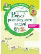 Книга Г. Іванова «Вчуся розв'язувати задачі. 2 клас» 978-617-002-853-2