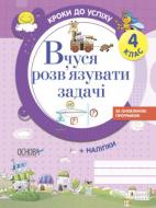 Книга 4Mamas вчуся розв'язувати задачі 4 клас