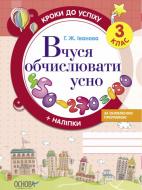 Книга Г. Іванова «Вчуся обчислювати усно. 3 клас» 978-617-002-935-5