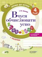 Книга Г. Іванова «Вчуся обчислювати усно 4 клас» 978-617-003-085-6