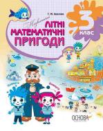 Зошит Г. Іванова «Незвичайні літні математичні пригоди 3 клас» 9-786-170-032-553