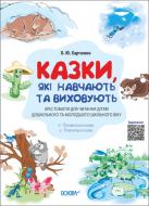 Книга О. Харченко «Казки, які навчають та виховують» 978-617-004-052-7