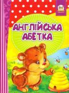 Книга Лілія Гуменна «Англійська абетка-Весела лічба» 978-617-7316-85-4