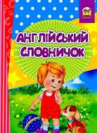 Книга Лілія Гуменна «Англійський словничок-Знайомство з цифрами» 978-617-7316-86-1