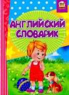 Книга Лілія Гуменна «Английский словарик-Знакомство с цифрами» 978-617-7316-82-3