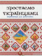 Книга Тетельман Г.С. «Зростаємо українцями» 978-617-7316-08-3