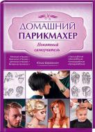 Книга Юлія Баргамон «Домашний парикмахер. Понятный самоучитель» 978-617-12-0439-3 Книга Юлія Баргамон «Домашний парикмахер. Понятный самоучитель» 978-617-12-0439-3