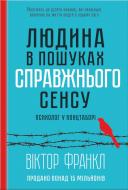 Книга Віктор Франкл «Людина в пошуках справжнього сенсу. Психолог у концтаборі» 978-617-12-0452-2 Книга Віктор Франкл «Людина в пошуках справжнього сенсу. Психолог у концтаборі» 978-617-12-0452-2
