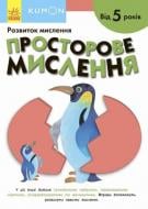 Книга Ранок просторове мислення