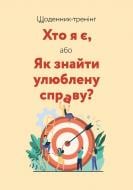 Планинг недатированный Щоденник-тренінг «Хто я є, або Як знайти улюблену справу?» (бежевий) Мандрівець