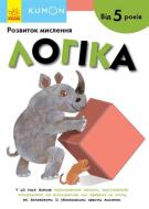 Книга «KUMON. Логіка» 9786170970824