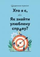 Планинг недатированный Щоденник-тренінг «Хто я є, або Як знайти улюблену справу?» (тіфані) Мандрівець