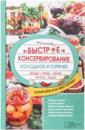 Книга Ольга Кузьміна «Быстрое консервирование. Холодное и горячее. Овощи, грибы, зелень, фрукты, ягоды» 978-617-12-0520-8 Книга Ольга Кузьміна «Быстрое консервирование. Холодное и горячее. Овощи, грибы, зелень, фрукты, ягоды» 978-617-12-0520-8