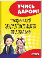 Книга Любовь Савченко «Розмовляй українською правильно» 978-966-03-7410-2