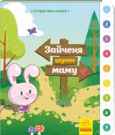 Книга Авторська група «Маг» «Зайченя шукає маму. Інтерактивна книжка» 978-966-749-403-2