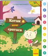 Книга Авторська група «Маг» «Котик хоче гратися. Інтерактивна книжка» 978-966-749-404-9