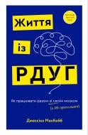 Книга Джессіка МакКейб «Життя із РДУГ. Як працювати разом зі своїм мозком (а не проти нього)» 978-617-548-288-9