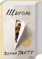 Книга Донна Тартт  «Щиголь» 978-617-12-0838-4