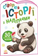 Книга «Панда. Створюй історії з наліпками» 9789667505486