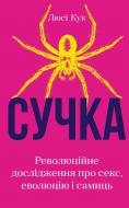 Книга Люси Кук «Сучка. Революційне дослідження про секс, еволюцію і самиць» 978-617-548-306-0