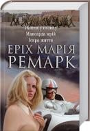Книга Эрих Ремарк  «Життя у позику. Мансарда мрій. Іскра життя» 978-617-12-0850-6