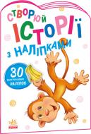 Книга «Мавпочка. Створюй історії з наліпками» 978-966-750-551-6