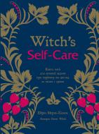 Книга Ерін Мерфі Хіскок «Witch's Self-Care. Книга магії для сучасної відьми про турботу та догляд за тілом і дух