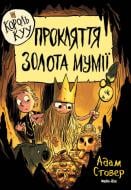 Книга Адам Стовер «Король Куу. Прокляття золота мумії. Том 2» 978-617-7678-59-4