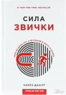 Книга Чарлз Дахигг «Сила звички. Чому ми діємо так, а не інакше в житті та бізнесі» 978-617-12-0862-9