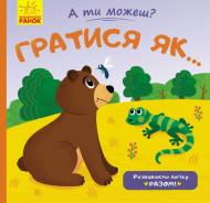 Книга Юлия Каспарова «А ти можеш? Гратися як...» 9789667495640