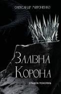 Книга Александр Мироненко «Залізна корона. Книга 1: Спадок поколінь» 978-617-548-352-7