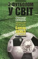 Книга Александр Скоцень «З футболом у світ» 978-617-605-006-3