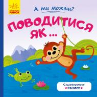 Книга Юлия Каспарова «А ти можеш? Поводитись як...» 9789667495664