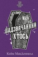 Книга Кейм МакДоннелл «Цей химерний світ. Книга 2: Надзвичайний хтось» 978-617-548-354-1
