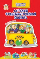 Книга Борзова В. «Детский фразеологический словарь» 978-617-7292-52-3 Книга Борзова В. «Детский фразеологический словарь» 978-617-7292-52-3