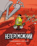 Книга Паскаль Жусселен «Непереможний. Справедливість і свіжі овочі. Том 1» 978-617-7678-66-2