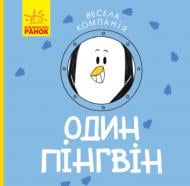 Книга Ангелина Журба «Один пінгвін. Весела компанія» 9786170960184