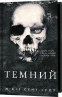 Книга Никки Сент-Кроу «Розпусні загублені хлопці. Книга 2: Темний» 978-617-548-353-4
