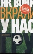 Книга Дейвід Єллоп «Як вони вкрали у нас гру. Історія чемпіонатів світу з футболу» 978-617-569-103-8