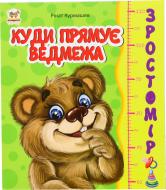 Книга Ринат Курмашев «Куди прямує ведмежа» 978-617-7341-24-5