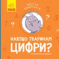 Книга Ангелина Журба «Навіщо тваринам цифри? Весела компанія» 9786170960207