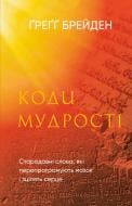 Книга Ґреґґ Брейден «Коди мудрості. Стародавні слова, які перепрограмують мозок і зцілять серце» 978-617-548-309-1