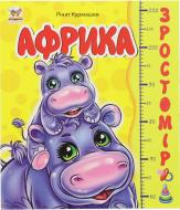 Книга Ринат Курмашев «Африка» 978-617-7341-08-5