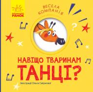 Книга Ангелина Журба «Весела компанія Навіщо тваринам танці?» 9786170960245
