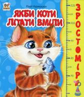 Книга Ринат Курмашов «Якби коти літати вміли» 978-617-7341-22-1