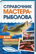Книга Костянтин Сторожев «Справочник мастера-рыболова. Как смастерить приманки, бл Книга Костянтин Сторожев «Справочник мастера-рыболова. Как смастерить приманки, бл