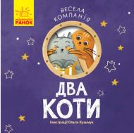 Книга Ангелина Журба «Весела компанія Два коти» 9786170960221